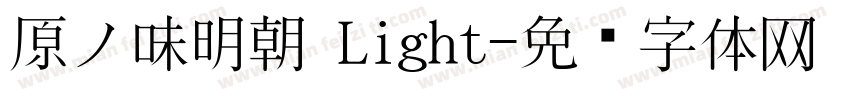 原ノ味明朝 Light字体转换